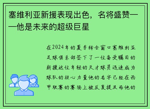 塞维利亚新援表现出色，名将盛赞——他是未来的超级巨星