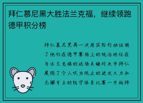 拜仁慕尼黑大胜法兰克福，继续领跑德甲积分榜