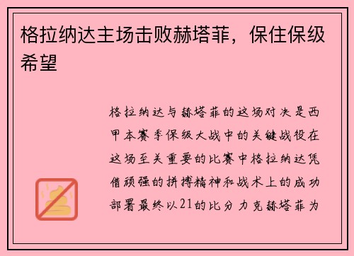 格拉纳达主场击败赫塔菲，保住保级希望