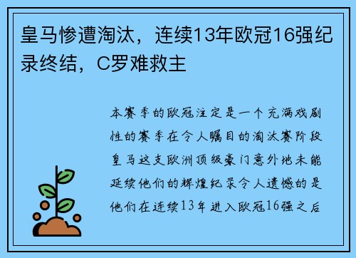 皇马惨遭淘汰，连续13年欧冠16强纪录终结，C罗难救主