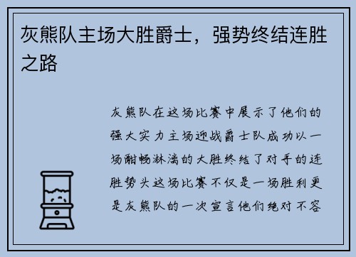 灰熊队主场大胜爵士，强势终结连胜之路