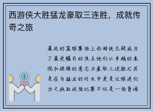 西游侠大胜猛龙豪取三连胜，成就传奇之旅