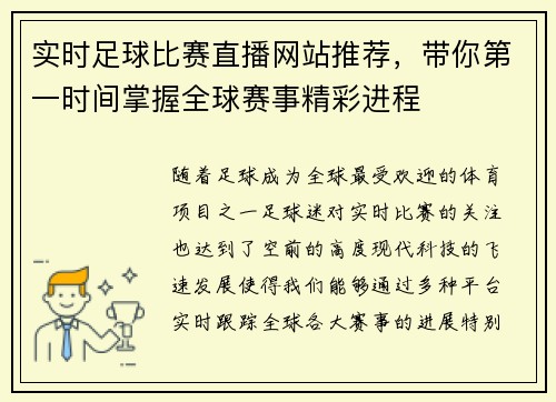 实时足球比赛直播网站推荐，带你第一时间掌握全球赛事精彩进程
