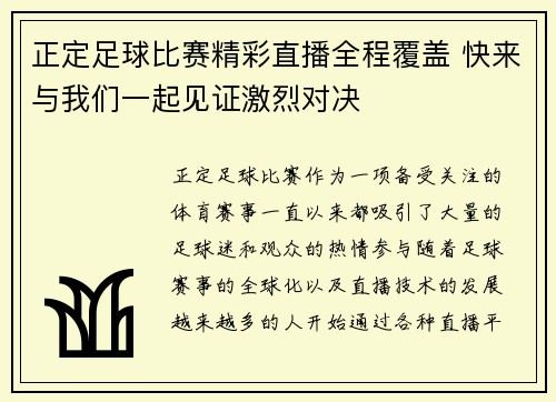 正定足球比赛精彩直播全程覆盖 快来与我们一起见证激烈对决