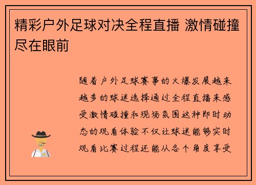 精彩户外足球对决全程直播 激情碰撞尽在眼前