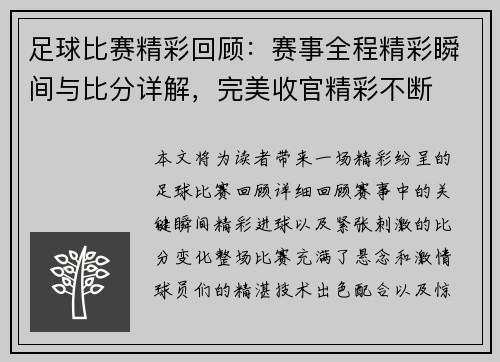 足球比赛精彩回顾：赛事全程精彩瞬间与比分详解，完美收官精彩不断